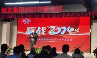  绿友集团2023年度年会胜利召开